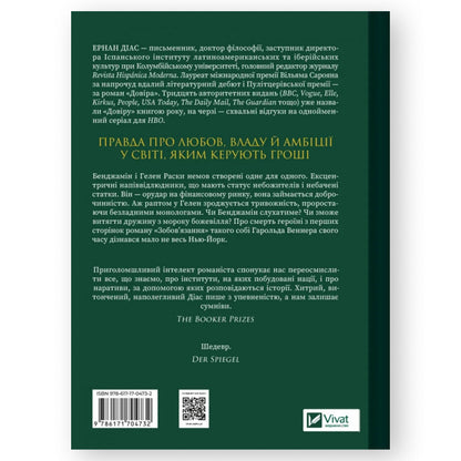 Довіра, автор Ернан Діас. Українська книга в Нідерландах, Бельгії, Швеції та інших країни Європи. Книгарня BoekUA