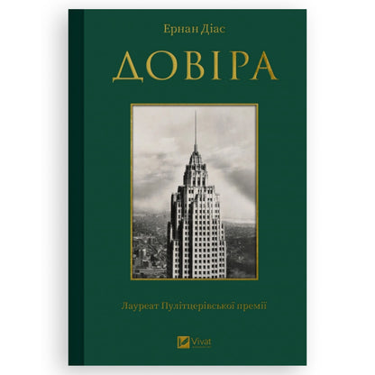 Довіра, автор Ернан Діас. Українська книга в Нідерландах, Бельгії, Швеції та інших країни Європи. Книгарня BoekUA