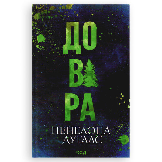 Довіра, автор Пенелопа Дуглас. Pарубіжний любовний романукраїнською в Нідерландах. Швидка доставка PostNL | DHL. Книгарня BoekUA