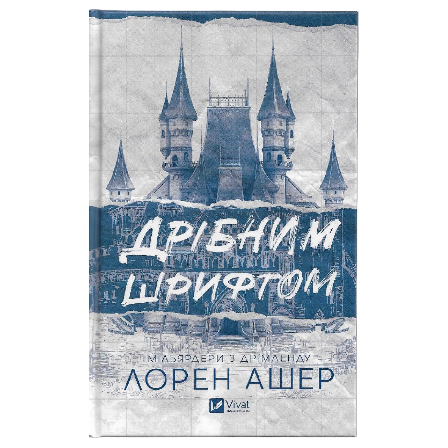 Дрібним шрифтом, автор Лорен Ашер. Купити книгу українською в Нідерландах. Швидка доставка PostNL | DHL. Книгарня BoekUA