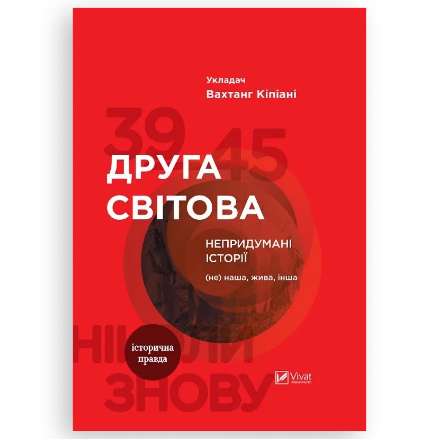 Друга світова. Непридумані історії: (Не) наша жива інша. Книгарня BoekUA в Нідерландах та Європі.