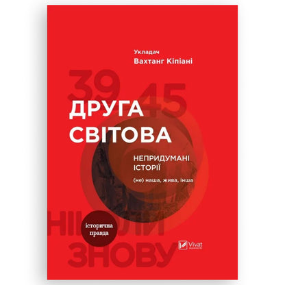 Друга світова. Непридумані історії: (Не) наша жива інша. Книгарня BoekUA в Нідерландах та Європі.