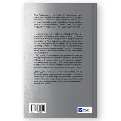 Дванадцять обручів, автор Юрій Андрухович. Онлайн-книгарня українських книг з доставкою по Європі: Нідерланди, Німеччина, Бельгія, Данія. Книгарня BoekUA