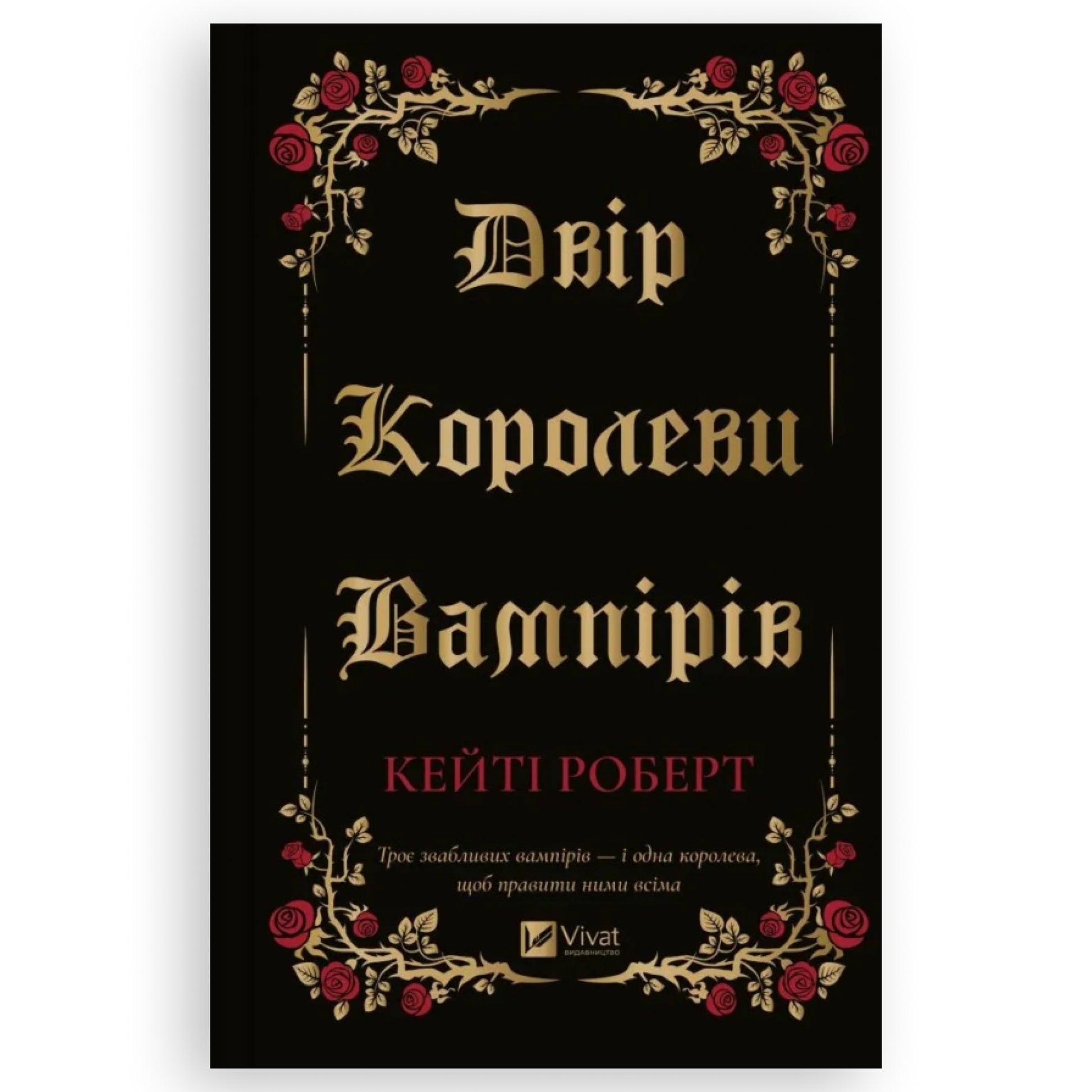 Двір королеви вампірів, автор Кейті Роберт. Купити книгу українською в Нідерландах. Швидка доставка PostNL | DHL. Книгарня BoekUA