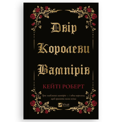 Двір королеви вампірів, автор Кейті Роберт. Купити книгу українською в Нідерландах. Швидка доставка PostNL | DHL. Книгарня BoekUA