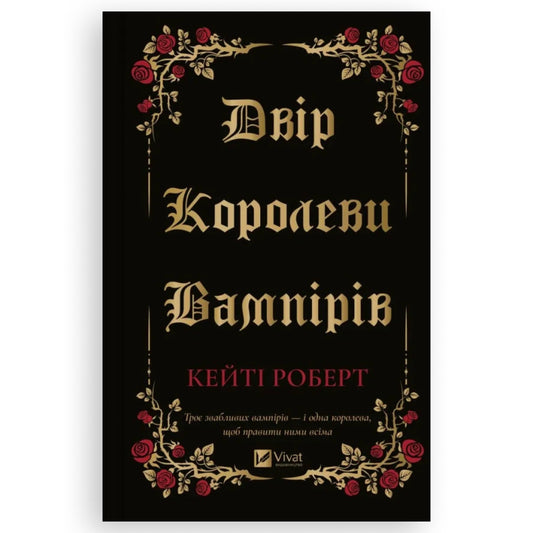 Двір королеви вампірів, автор Кейті Роберт. Купити книгу українською в Нідерландах. Швидка доставка PostNL | DHL. Книгарня BoekUA