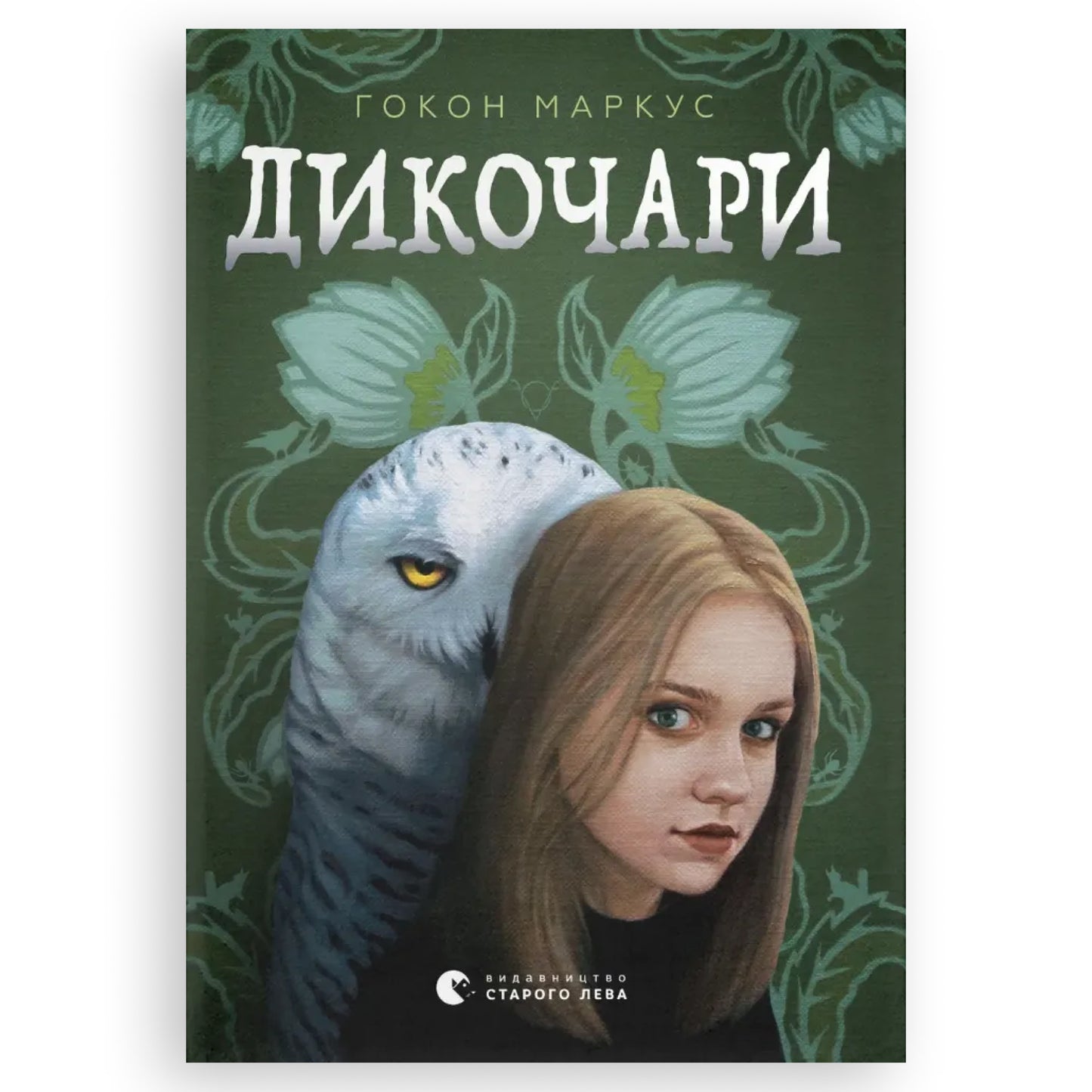 Дикочари, автор Гокон Маркус. Українські книги для дітей та підлітків в Нідерландах. Швидка доставка PostNL | DHL. Книгарня BoekUA