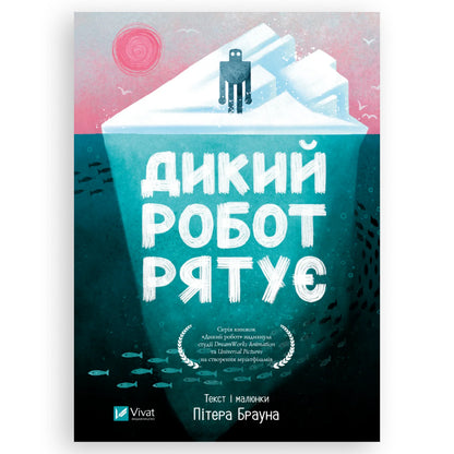 Дикий робот рятує, автор Пітер Браун. Українська дитяча книжка в Нідерландах. Швидка доставка по всій країні. Книгарня BoekUA