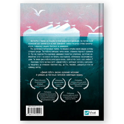 Дикий робот рятує, автор Пітер Браун. Українська дитяча книжка в Нідерландах. Швидка доставка по всій країні. Книгарня BoekUA