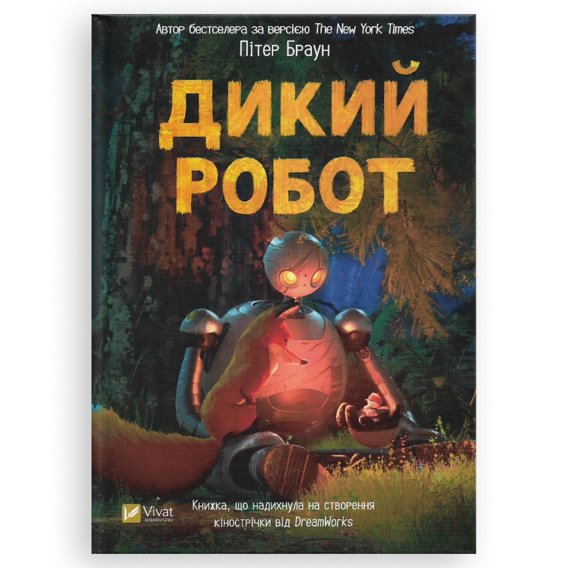 Дикий робот, автор Пітер Браун. Українська дитяча книжка в Нідерландах. Швидка доставка по всій країні. Книгарня BoekUA