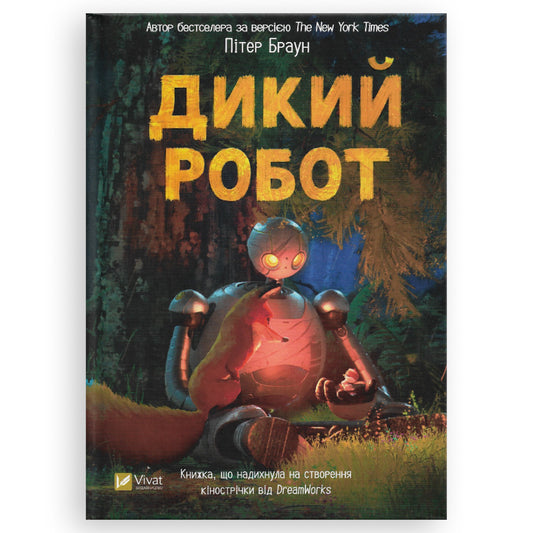 Дикий робот, автор Пітер Браун. Українська дитяча книжка в Нідерландах. Швидка доставка по всій країні. Книгарня BoekUA