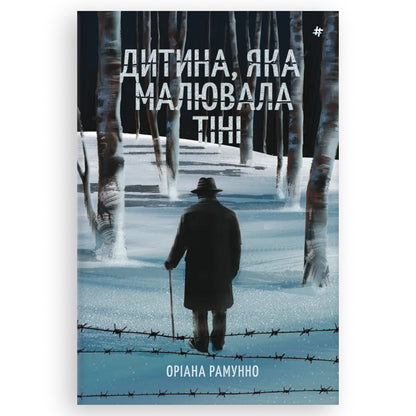 Дитина, яка малювала тіні, автор Оріана Рамунно. Замовити українські книги з швидкою доставкою по Нідерландах. Книгарня BoekUA