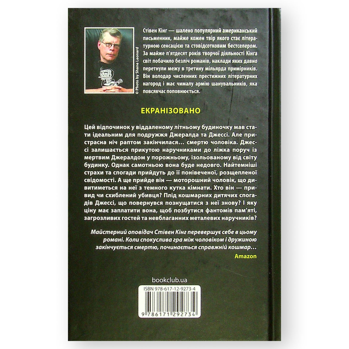 Джералдова гра, автор Стівен Кінг. Книги українською мовою з доставкою по Європі: Нідерланди, Фінляндія, Румунія,  Італія, Іспанія, Словаччина. Книгарня BoekUA