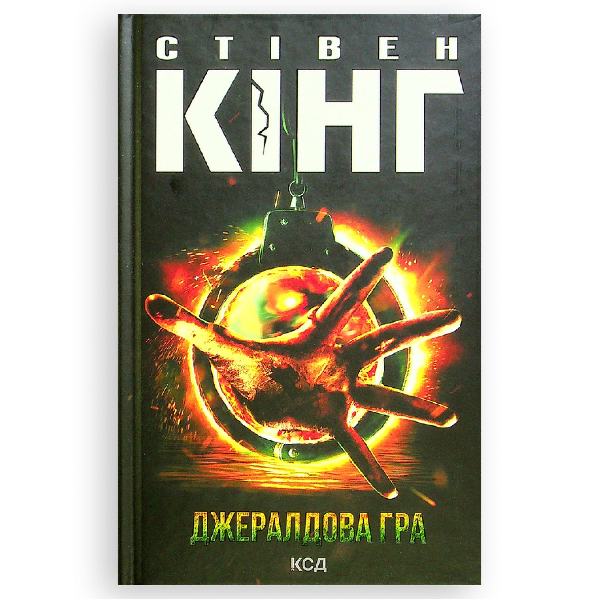 Джералдова гра, автор Стівен Кінг. Книги українською мовою з доставкою по Європі: Нідерланди, Фінляндія, Румунія,  Італія, Іспанія, Словаччина. Книгарня BoekUA