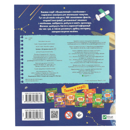 100 цікавих фактів. Космос