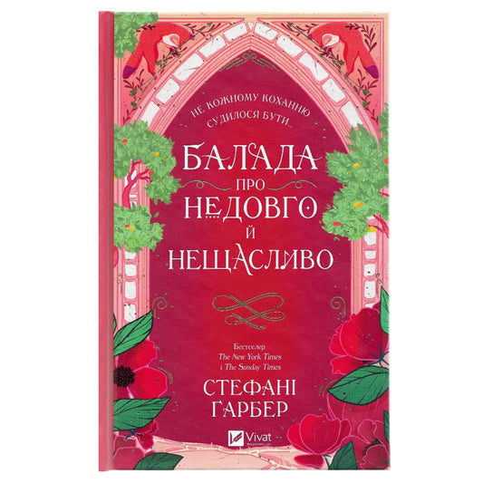 Балада про недовго й нещасливо (Одного разу розбите серце #2)