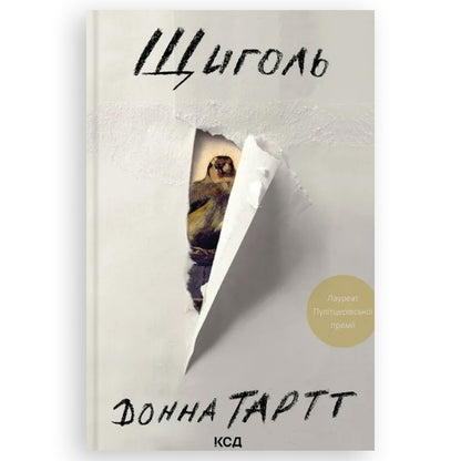 Щиголь, автор Донна Тартт.  Українські книги для підлітків та дорослих в Нідерландах та Європі. Книгарня BoekUA