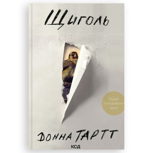Щиголь, автор Донна Тартт.  Українські книги для підлітків та дорослих в Нідерландах та Європі. Книгарня BoekUA
