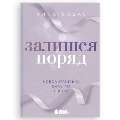 Залишся поряд (Новоанглійська балетна школа #2)
