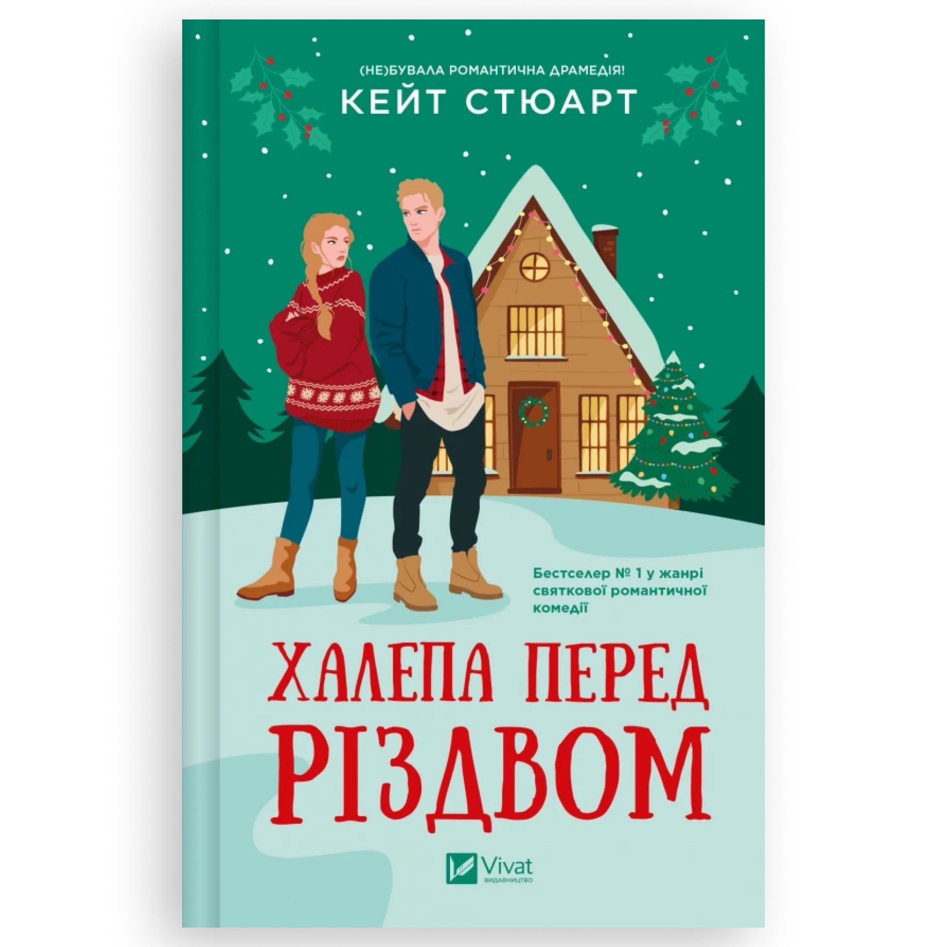 Халепа перед Різдвом, автор Кейт Стюарт. Українська книга в Нідерландах