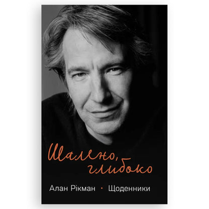 Шалено, глибоко. Щоденники Алана Рікмана