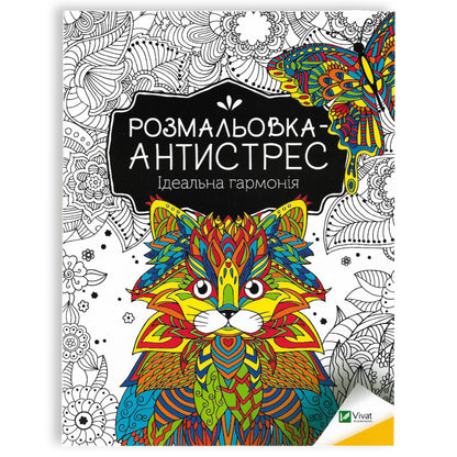Розмальовка-антистрес. Ідеальна гармонія