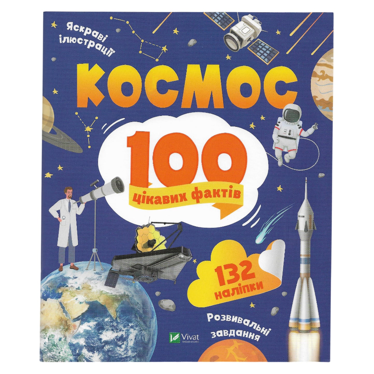 100 цікавих фактів. Космос