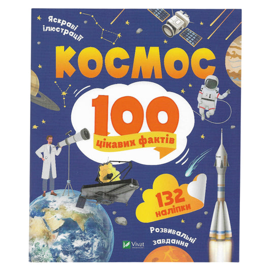 100 цікавих фактів. Космос