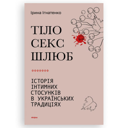 Тіло, секс, шлюб. Історія інтимних стосунків в українських традиціях