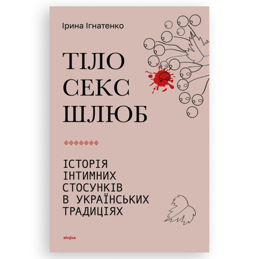 Тіло, секс, шлюб. Історія інтимних стосунків в українських традиціях