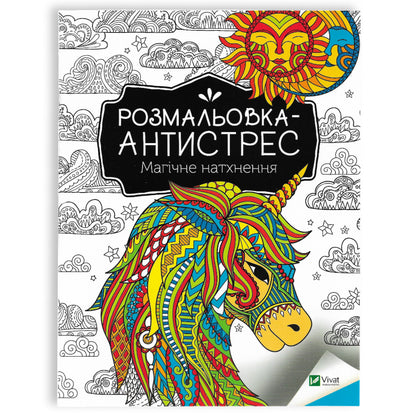 Розмальовка-антистрес. Магічне натхнення