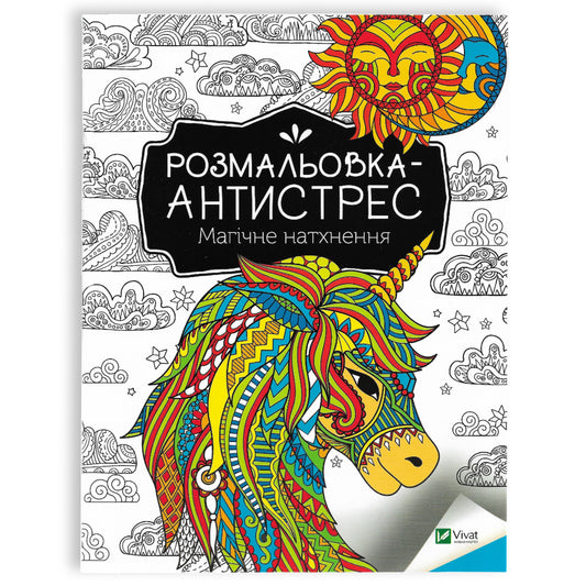 Розмальовка-антистрес. Магічне натхнення