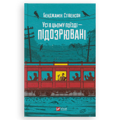 Усі в цьому поїзді — підозрювані