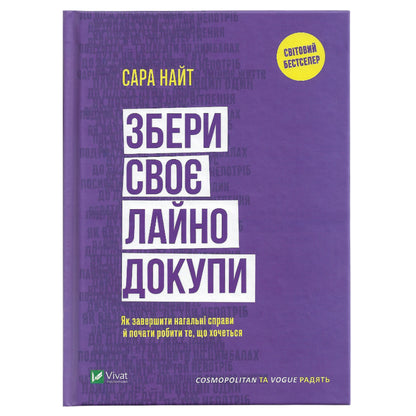 Збери своє лайно докупи. Як завершити нагальні справи й почати робити те, що хочеться