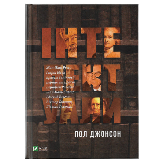 Інтелектуали
