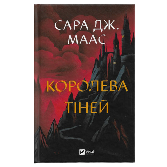 Королева тіней (Трон зі скла #4)