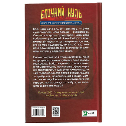 Епічний Нуль. Історія про (не)героїчного шестикласника