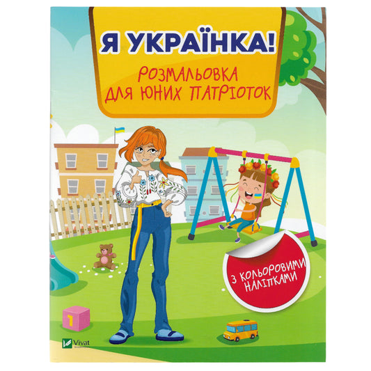 Я українка! Розмальовка для юних патріоток