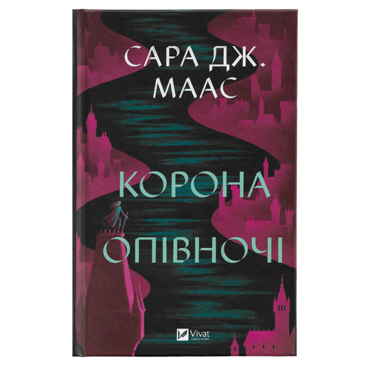 Корона опівночі (Трон зі скла #2)