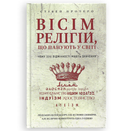 Вісім релігій, що панують у світі.Чому їхні відмінності мають значення