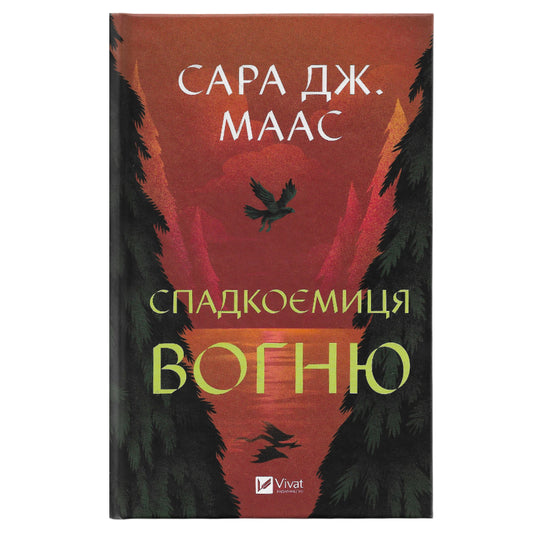 Спадкоємиця вогню (Трон зі скла #3)