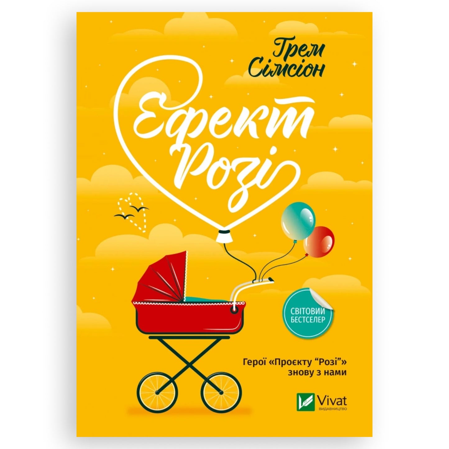 Ефект «Розі», автор Грем Сімсіон. Українська книга в Нідерландах та Бельгії.