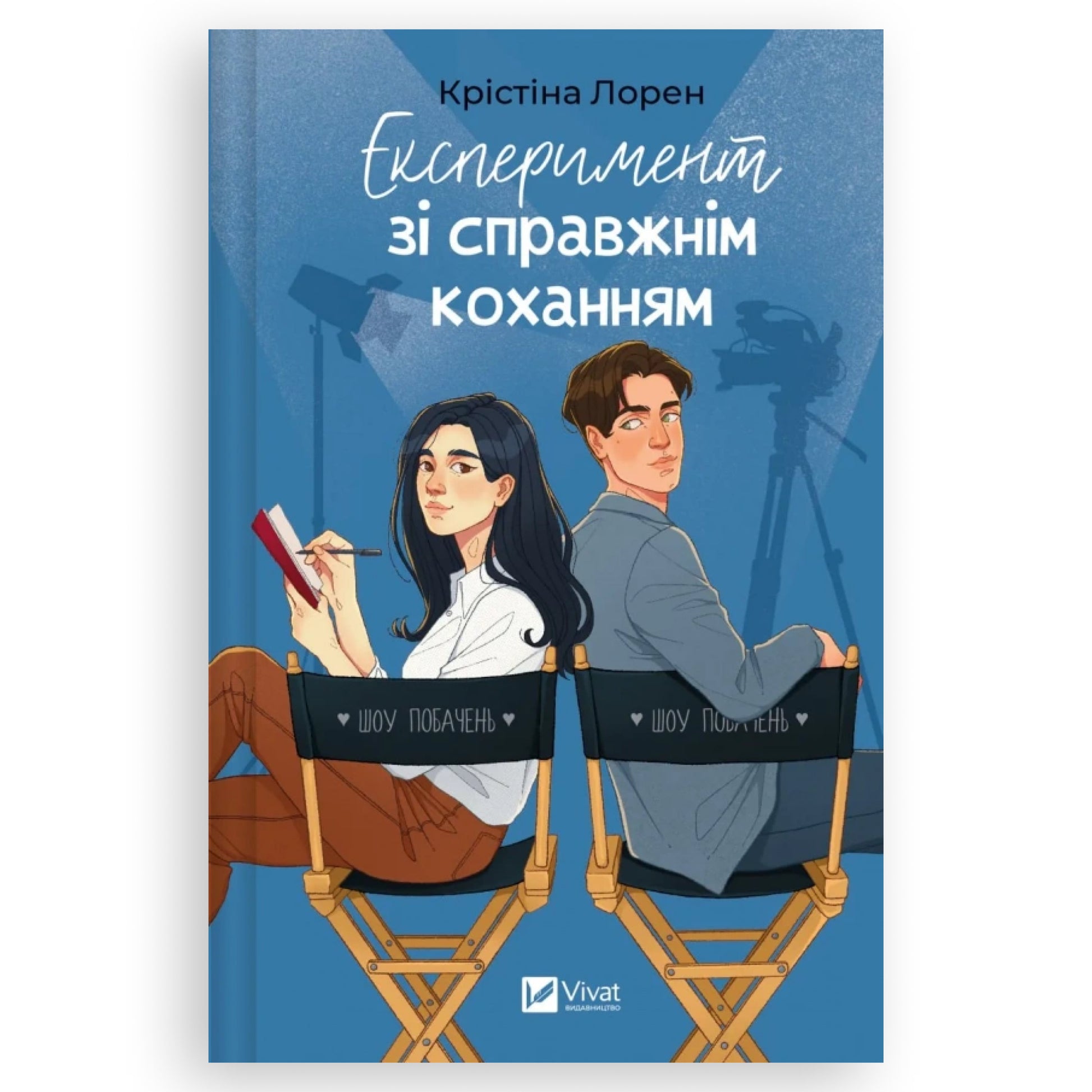 Експеримент зі справжнім коханням, автор Крістіна Лорен. Українська книгарня BoekUA в Нідерландах. Швидка доставка PostNL | DHL по Нідерландах.