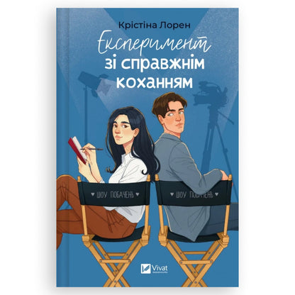 Експеримент зі справжнім коханням, автор Крістіна Лорен. Українська книгарня BoekUA в Нідерландах. Швидка доставка PostNL | DHL по Нідерландах.