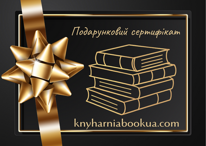 Електронний подарунковий сертифікат – це зручний спосіб подарувати книгу сердечно, яка сама знайде свого господаря. Книгарня BoekUA в Нідерландах та Європі. 