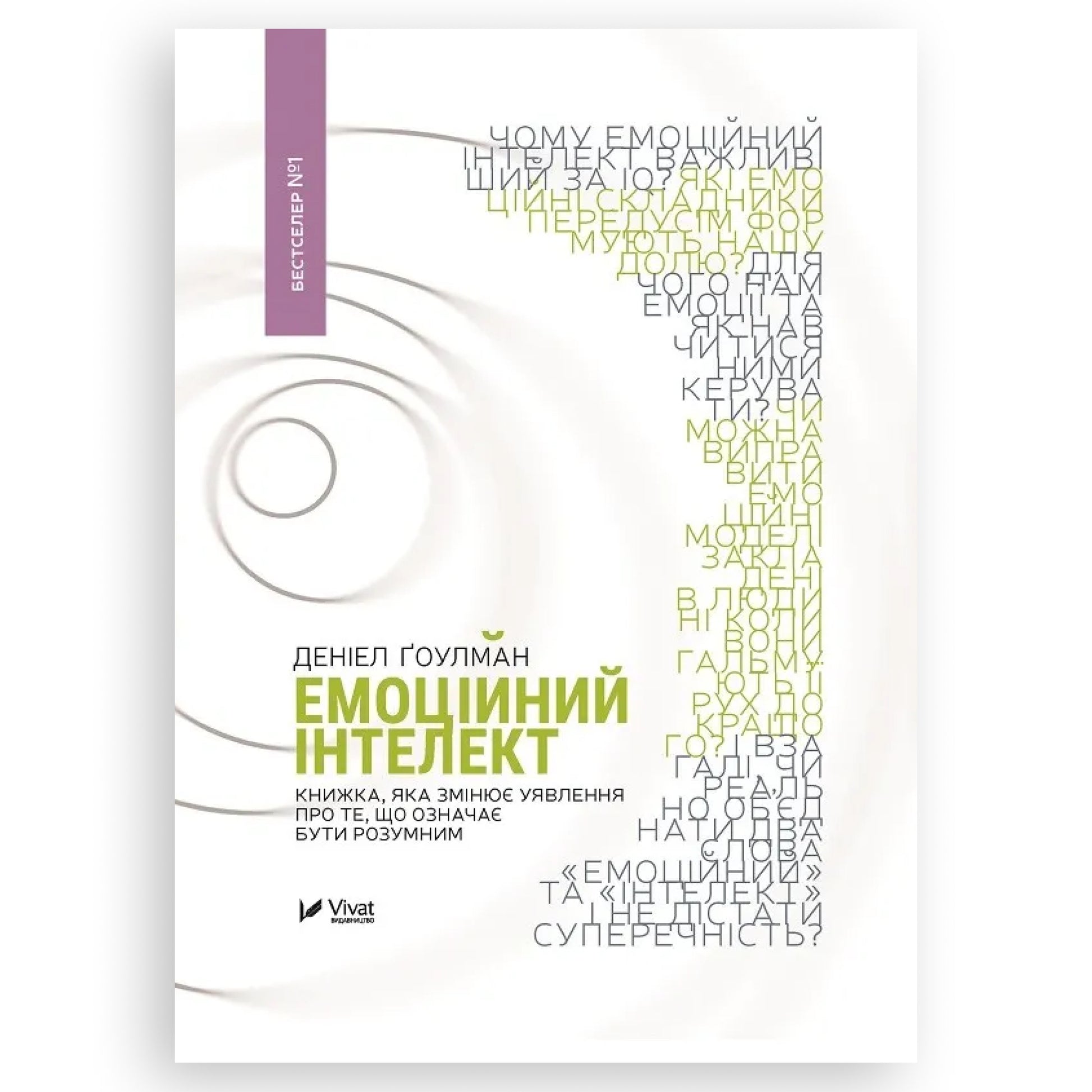 Емоційний інтелект, автор Деніел Ґоулман. Українські книги Нідерланди. Швидка доставка PostNL | DHL. Книгарня BoekUA