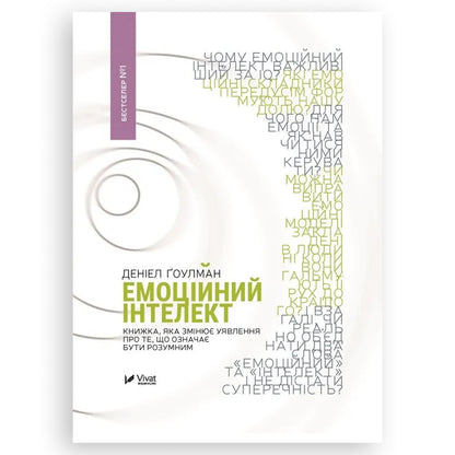 Емоційний інтелект, автор Деніел Ґоулман. Українські книги Нідерланди. Швидка доставка PostNL | DHL. Книгарня BoekUA