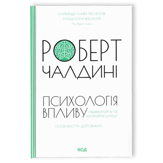 Психологiя впливу. Оновлене та розширене видання