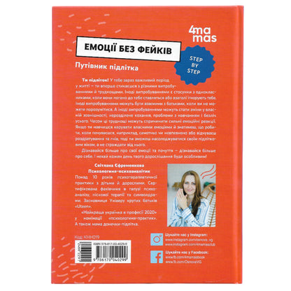 Емоції без фейків. Путівник підлітка STEP BY STEP