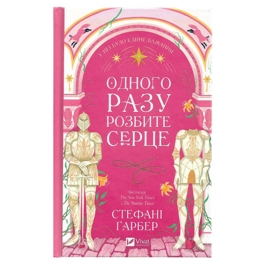 Одного разу розбите серце (Одного разу розбите серце #1)